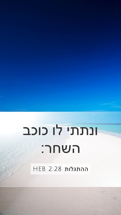 ההתגלות 2:28 HEB Bible Verse Image