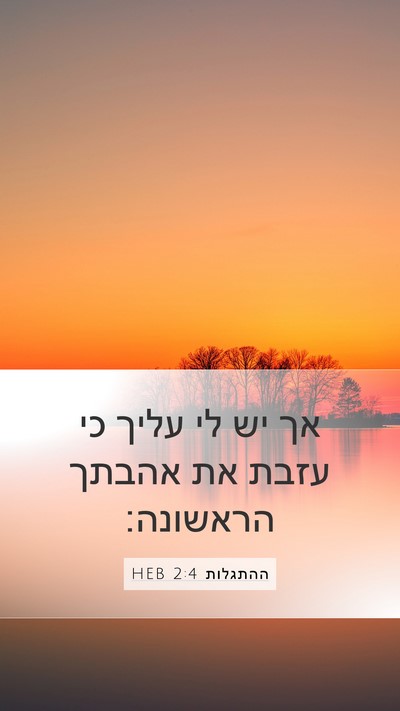 ההתגלות 2:4 HEB Bible Verse Image
