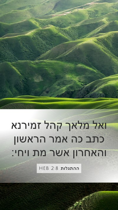ההתגלות 2:8 HEB Bible Verse Image