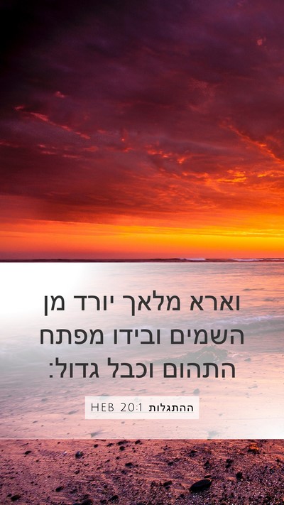 ההתגלות 20:1 HEB Mobile Phone Wallpaper - וארא מלאך יורד מן השמים - Mobile Bible Verse Wallpaper