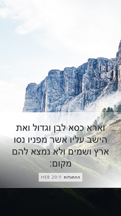ההתגלות 20:11 HEB Bible Verse Image