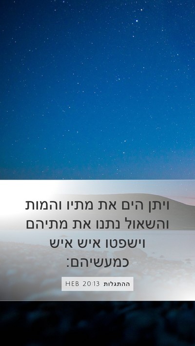 ההתגלות 20:13 HEB Bible Verse Image