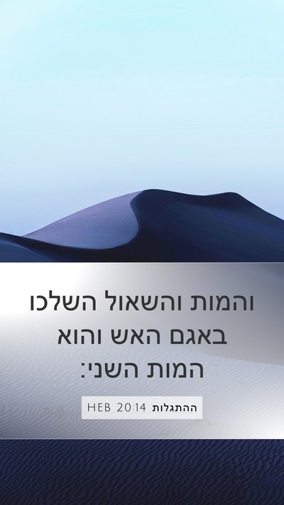 ההתגלות 20:14 HEB Bible Verse Image