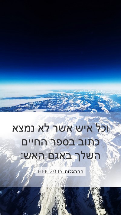 ההתגלות 20:15 HEB Bible Verse Image