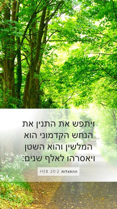 ההתגלות 20:2 HEB Bible Verse Image