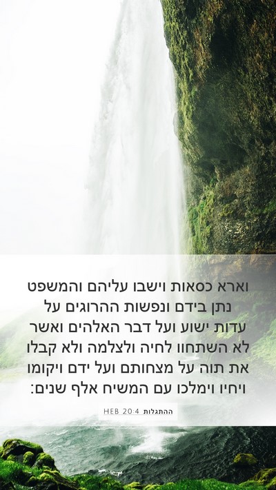 ההתגלות 20:4 HEB Bible Verse Image