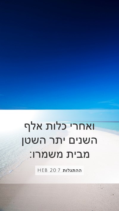 ההתגלות 20:7 HEB Bible Verse Image