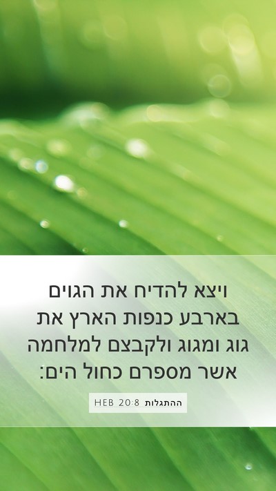ההתגלות 20:8 HEB Bible Verse Image