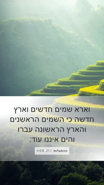 ההתגלות 21:1 HEB Bible Verse Image