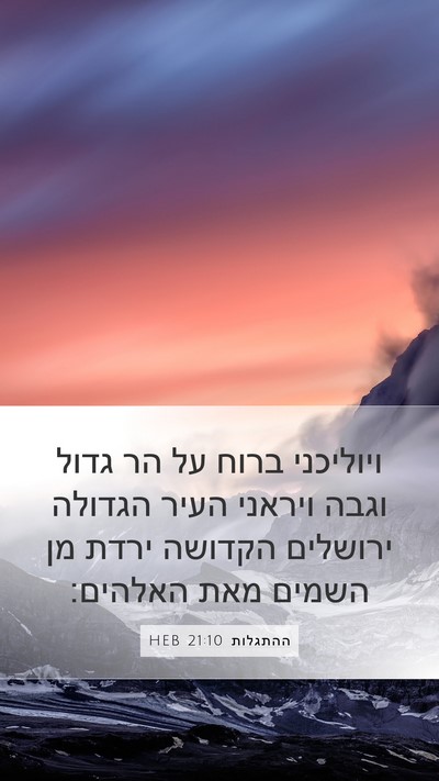 ההתגלות 21:10 HEB Bible Verse Image