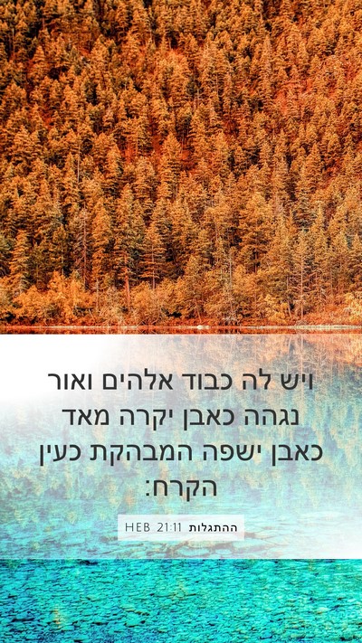 ההתגלות 21:11 HEB Bible Verse Image