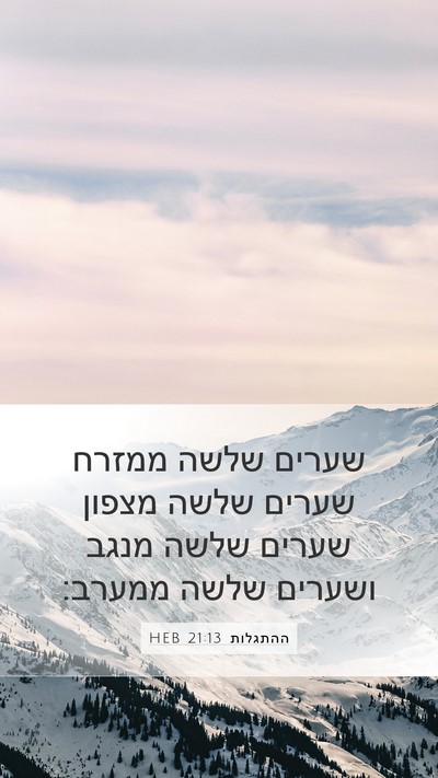 ההתגלות 21:13 HEB Mobile Phone Wallpaper - שערים שלשה ממזרח שערים - Mobile Bible Verse Wallpaper