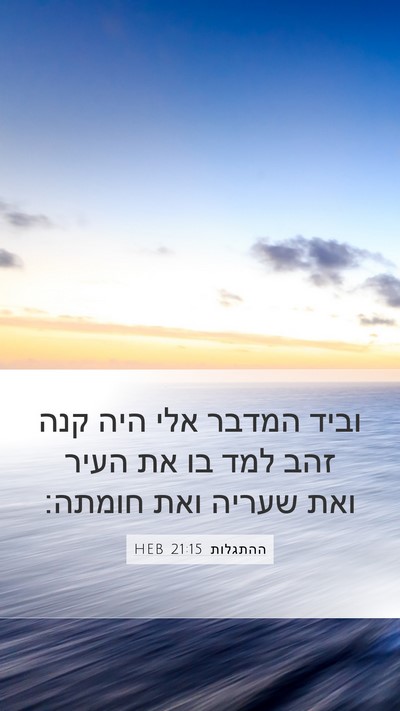 ההתגלות 21:15 HEB Bible Verse Image