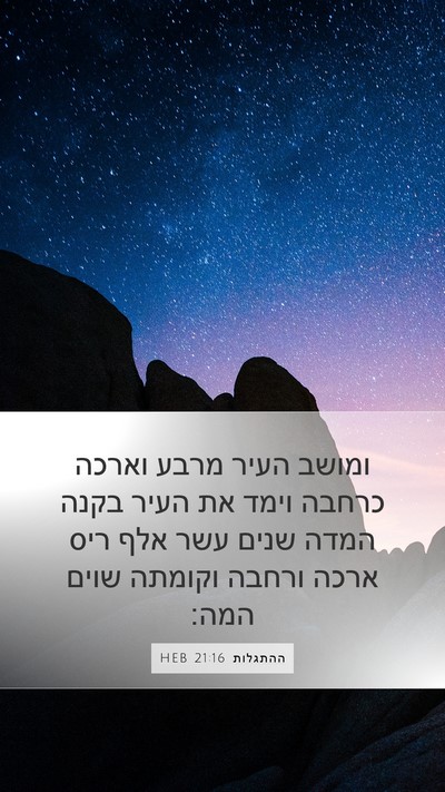 ההתגלות 21:16 HEB Bible Verse Image