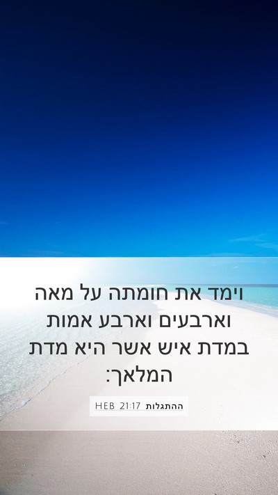 ההתגלות 21:17 HEB Bible Verse Image