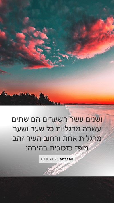 ההתגלות 21:21 HEB Bible Verse Image