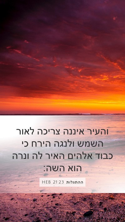 ההתגלות 21:23 HEB Bible Verse Image