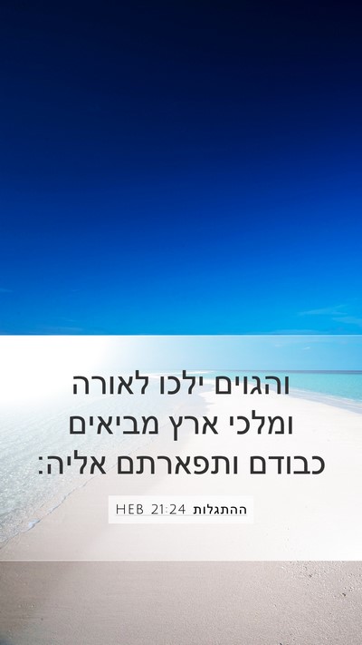ההתגלות 21:24 HEB Bible Verse Image