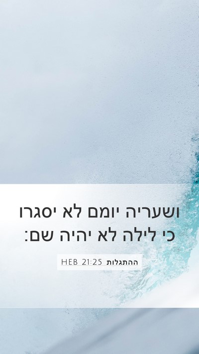 ההתגלות 21:25 HEB Bible Verse Image