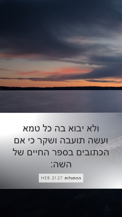 ההתגלות 21:27 HEB Bible Verse Image