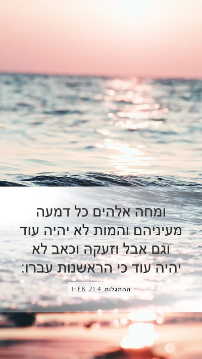 ההתגלות 21:4 HEB Bible Verse Image
