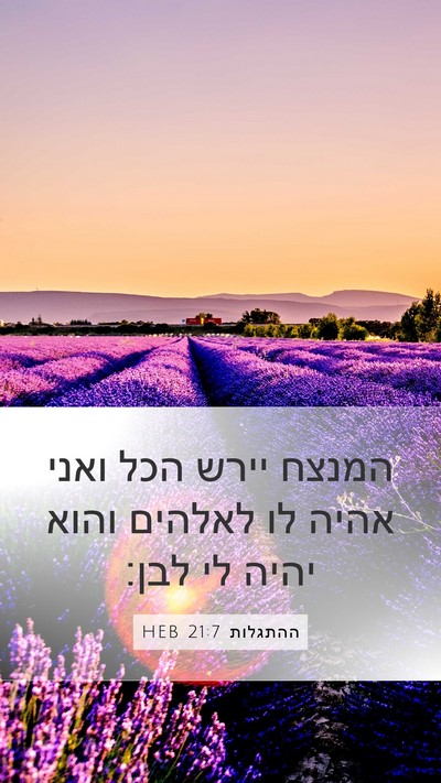 ההתגלות 21:7 HEB Bible Verse Image