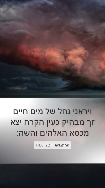 ההתגלות 22:1 HEB Bible Verse Image