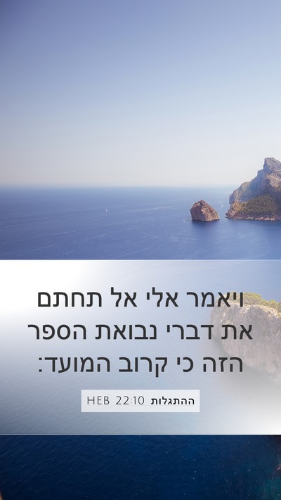 ההתגלות 22:10 HEB Bible Verse Image