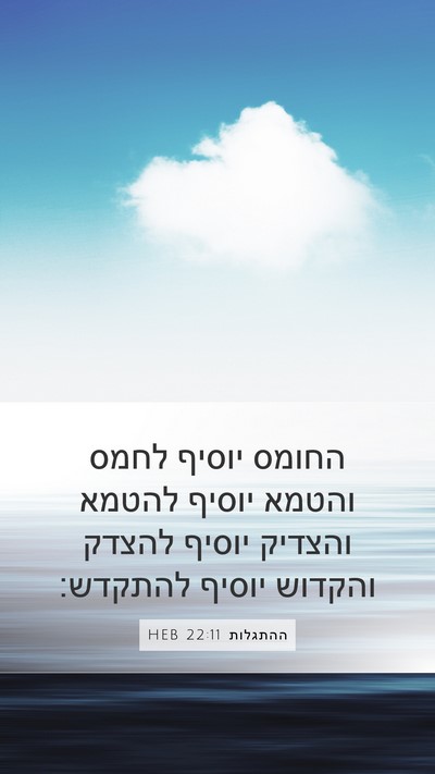 ההתגלות 22:11 HEB Bible Verse Image
