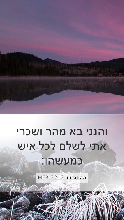 ההתגלות 22:12 HEB Mobile Phone Wallpaper - והנני בא מהר ושכרי אתי לשלם - Mobile Bible Verse Wallpaper