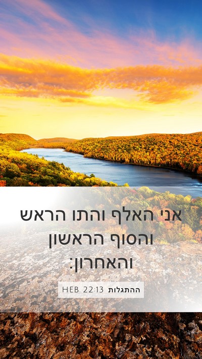 ההתגלות 22:13 HEB Bible Verse Image