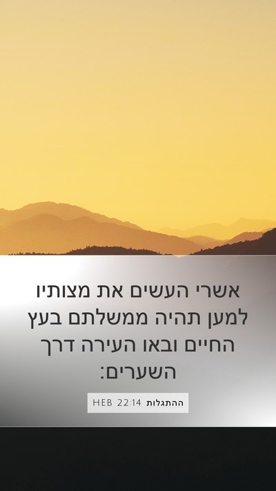 ההתגלות 22:14 HEB Bible Verse Image