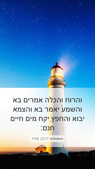ההתגלות 22:17 HEB Bible Verse Image