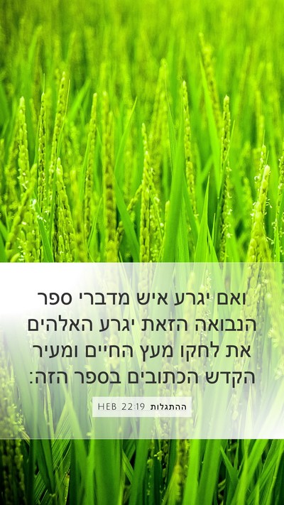 ההתגלות 22:19 HEB Bible Verse Image