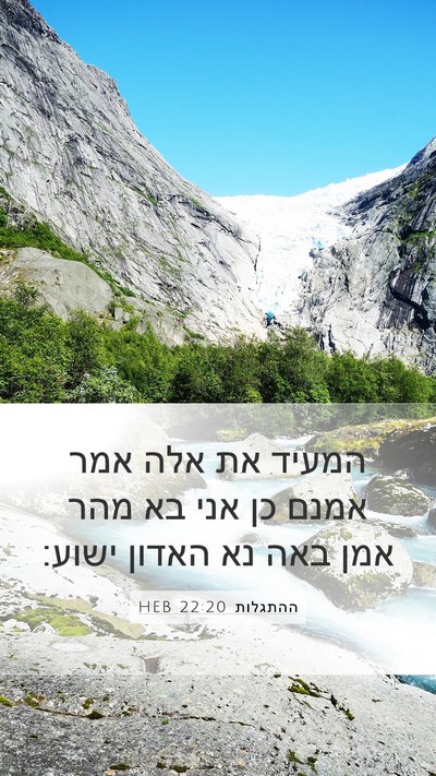 ההתגלות 22:20 HEB Bible Verse Image