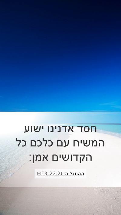 ההתגלות 22:21 HEB Bible Verse Image