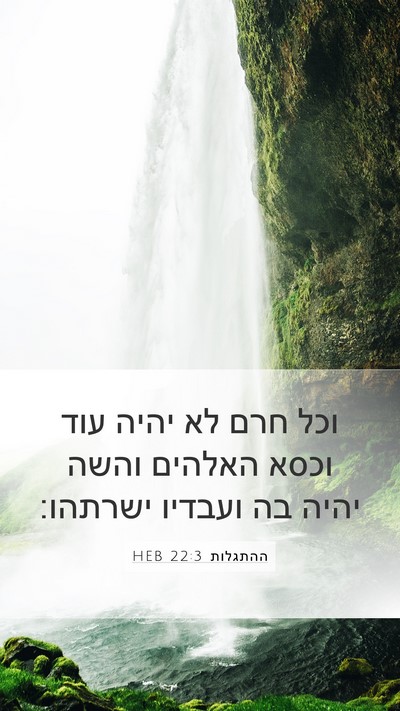 ההתגלות 22:3 HEB Bible Verse Image