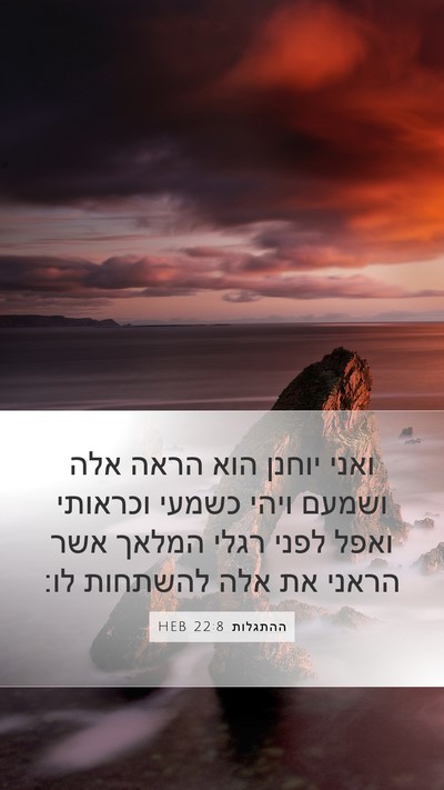 ההתגלות 22:8 HEB Bible Verse Image