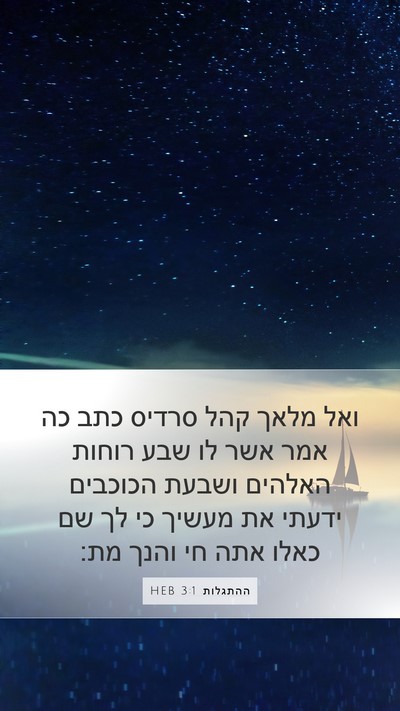 ההתגלות 3:1 HEB Mobile Phone Wallpaper - ואל מלאך קהל סרדיס כתב כה - Mobile Bible Verse Wallpaper