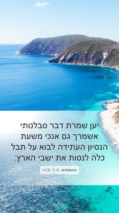 ההתגלות 3:10 HEB Bible Verse Image