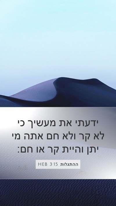 ההתגלות 3:15 HEB Bible Verse Image