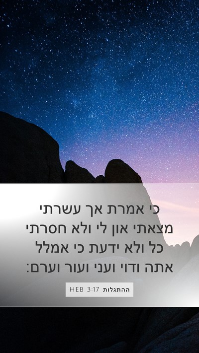 ההתגלות 3:17 HEB Bible Verse Image