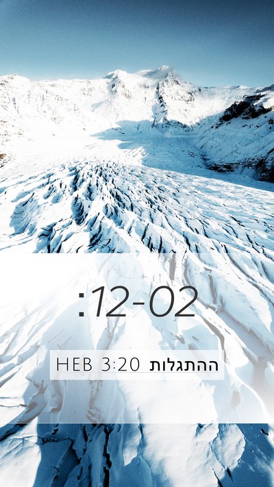 ההתגלות 3:20 HEB Bible Verse Image