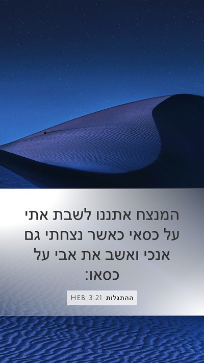 ההתגלות 3:21 HEB Bible Verse Image