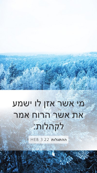 ההתגלות 3:22 HEB Bible Verse Image