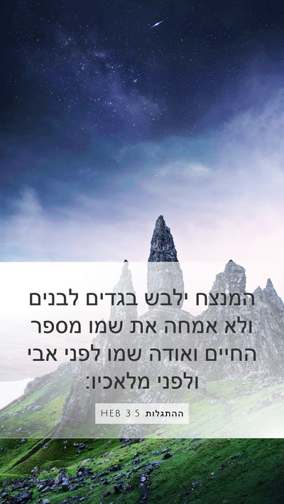 ההתגלות 3:5 HEB Bible Verse Image