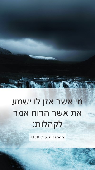 ההתגלות 3:6 HEB Mobile Phone Wallpaper - מי אשר אזן לו ישמע את אשר - Mobile Bible Verse Wallpaper