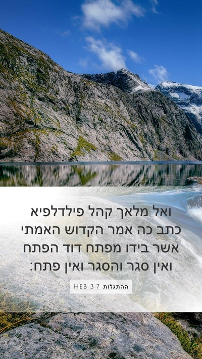 ההתגלות 3:7 HEB Bible Verse Image