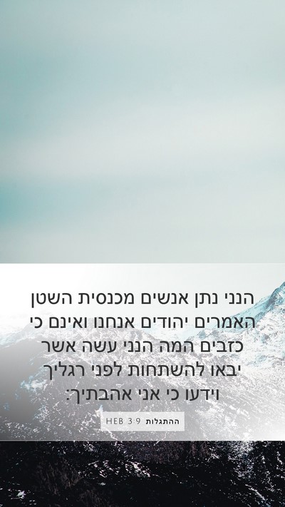 ההתגלות 3:9 HEB Bible Verse Image