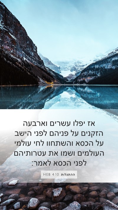 ההתגלות 4:10 HEB Bible Verse Image